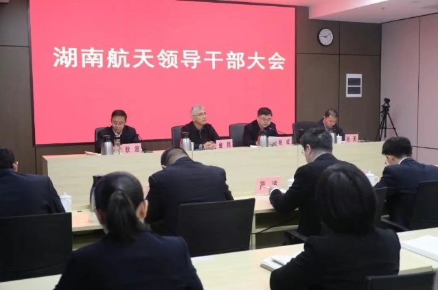 湖南航天召开领导干部大会